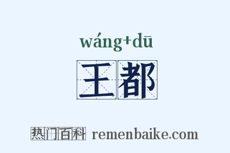 王都是什么意思的图片